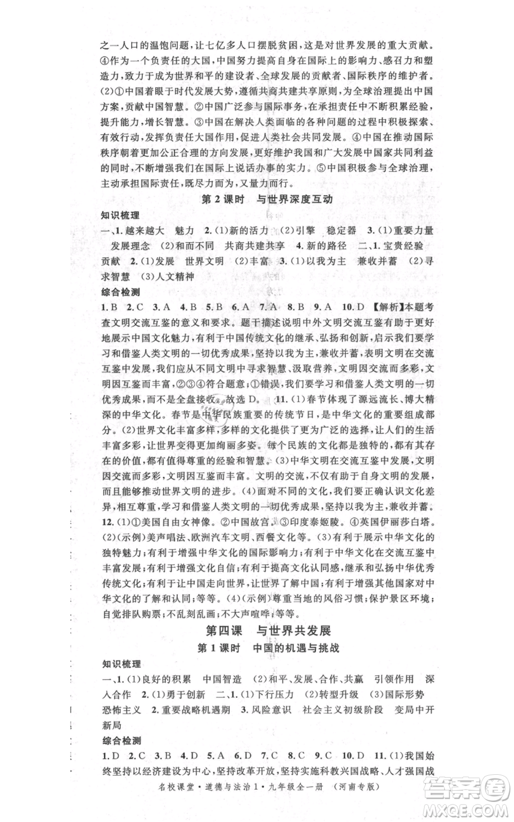 開明出版社2021名校課堂九年級道德與法治背記手冊人教版河南專版參考答案