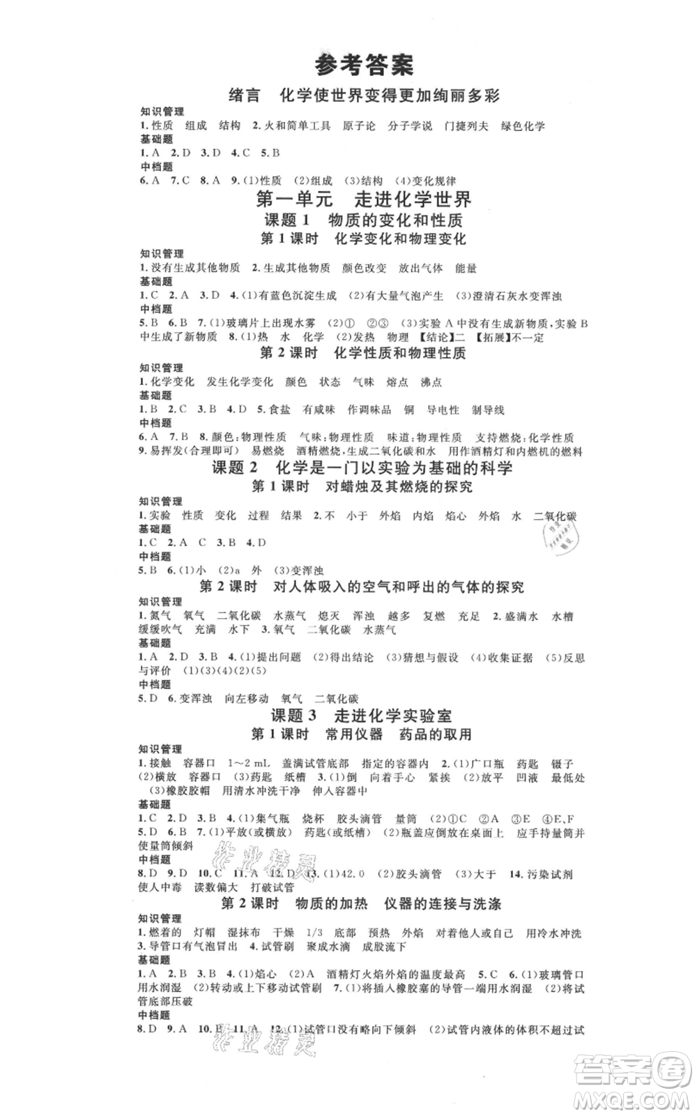 廣東經(jīng)濟出版社2021名校課堂九年級化學(xué)人教版背記手冊廣西專版參考答案 