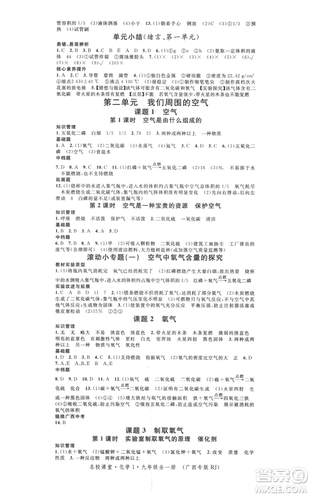 廣東經(jīng)濟出版社2021名校課堂九年級化學(xué)人教版背記手冊廣西專版參考答案 