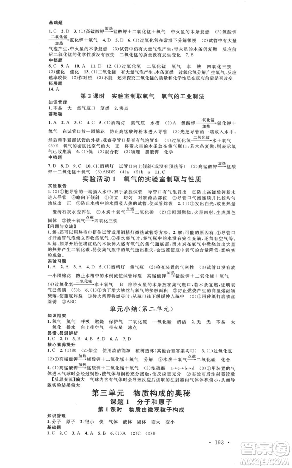 廣東經(jīng)濟出版社2021名校課堂九年級化學(xué)人教版背記手冊廣西專版參考答案 