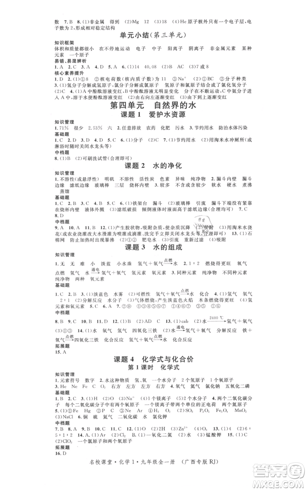 廣東經(jīng)濟出版社2021名校課堂九年級化學(xué)人教版背記手冊廣西專版參考答案 