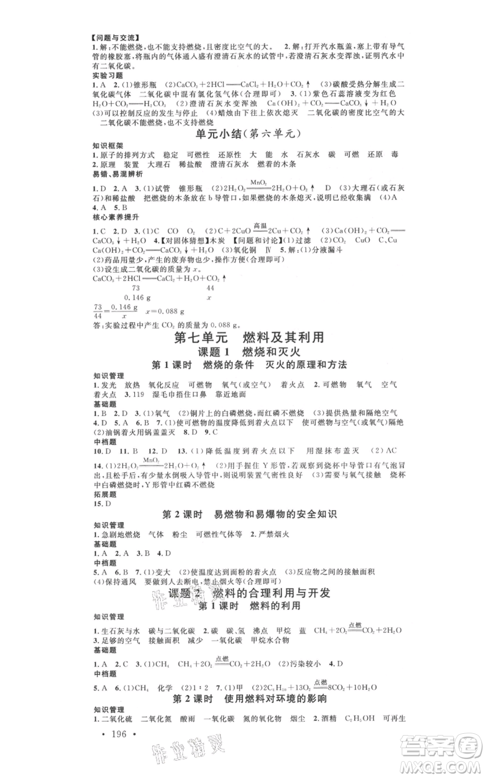 廣東經(jīng)濟出版社2021名校課堂九年級化學(xué)人教版背記手冊廣西專版參考答案 