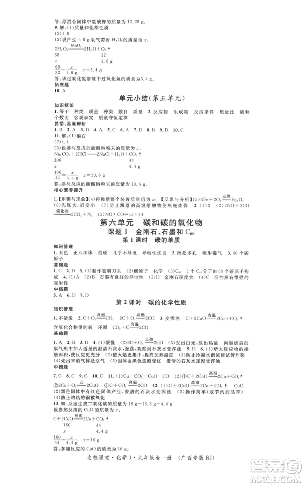 廣東經(jīng)濟出版社2021名校課堂九年級化學(xué)人教版背記手冊廣西專版參考答案 