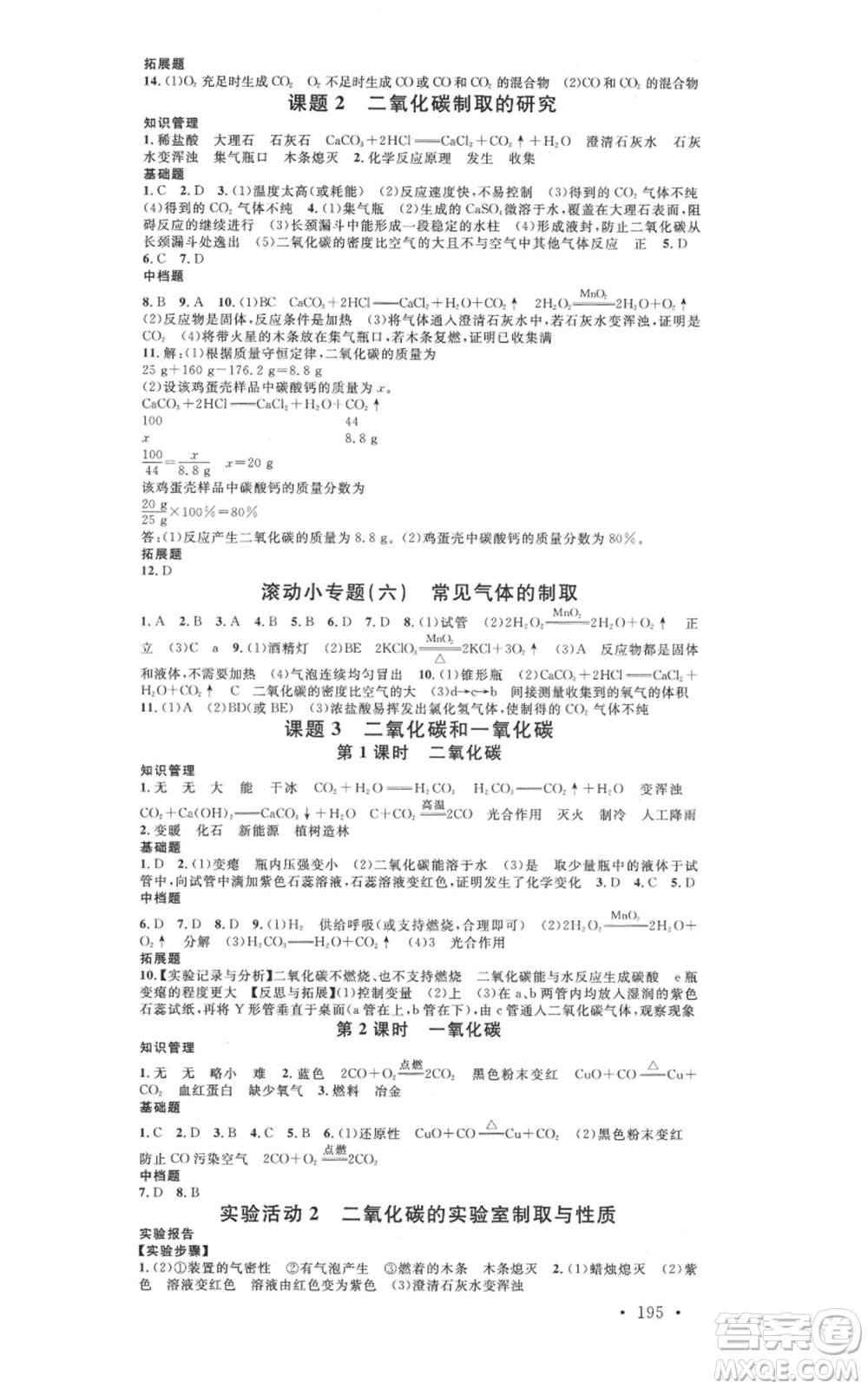 廣東經(jīng)濟出版社2021名校課堂九年級化學(xué)人教版背記手冊廣西專版參考答案 