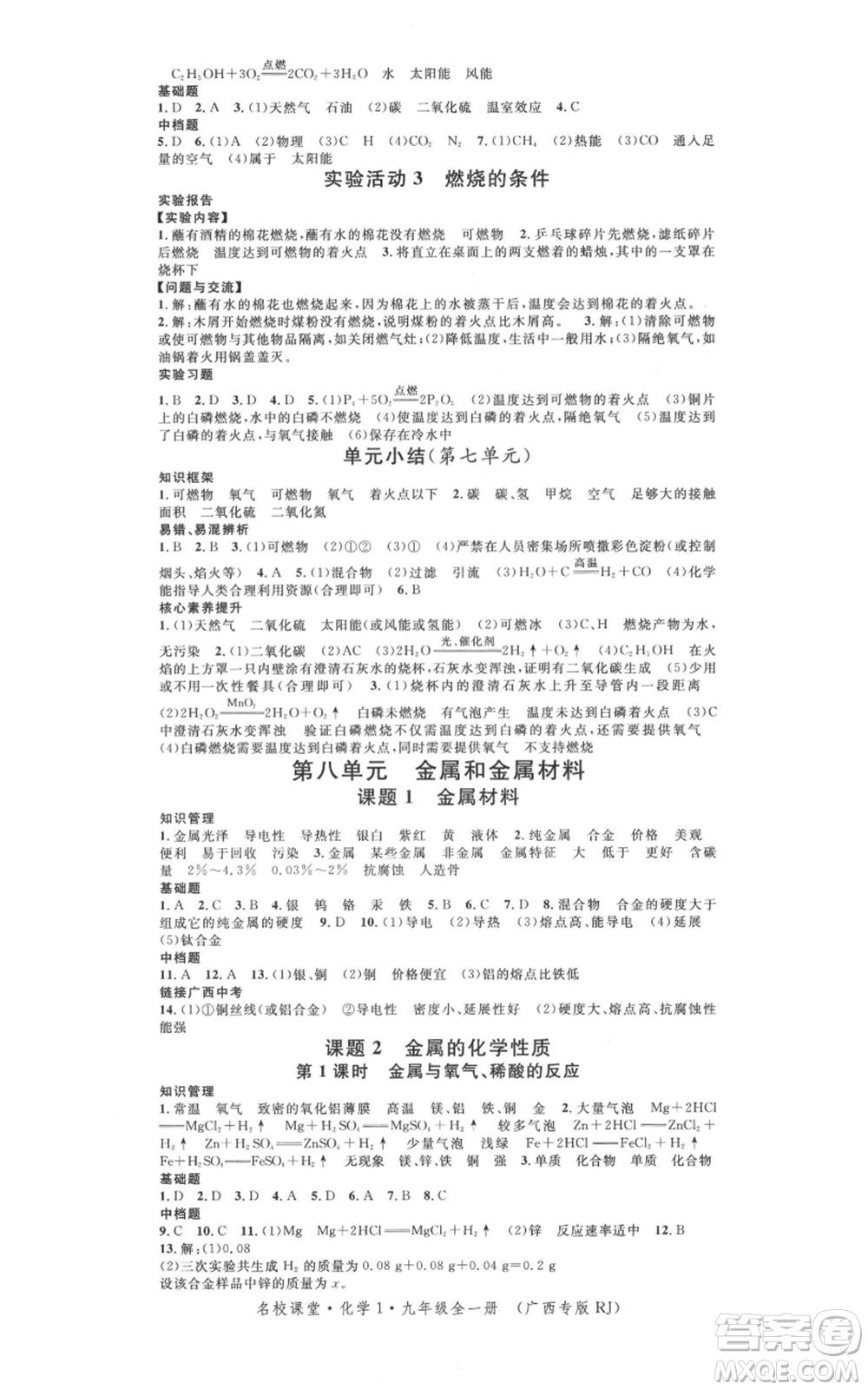 廣東經(jīng)濟出版社2021名校課堂九年級化學(xué)人教版背記手冊廣西專版參考答案 