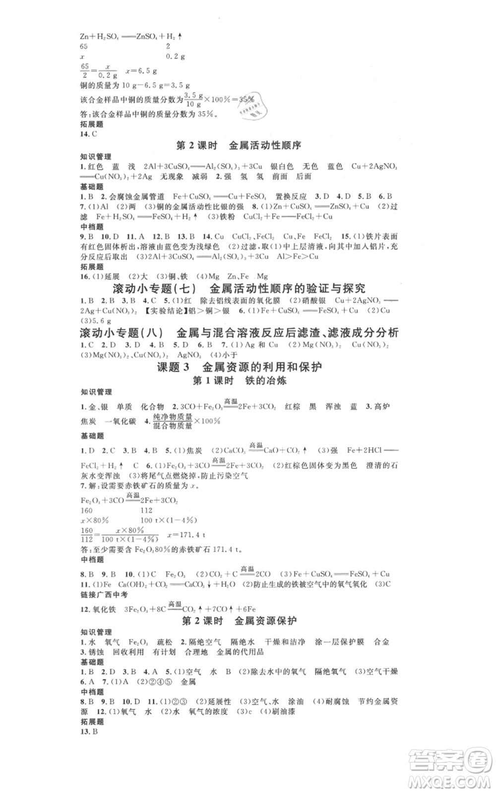 廣東經(jīng)濟出版社2021名校課堂九年級化學(xué)人教版背記手冊廣西專版參考答案 