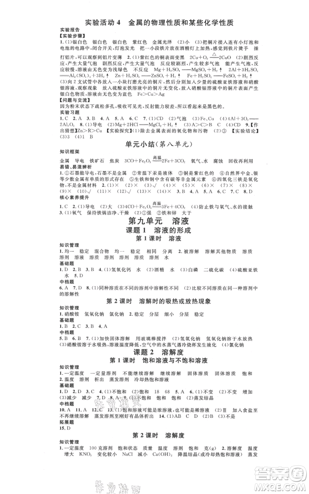 廣東經(jīng)濟出版社2021名校課堂九年級化學(xué)人教版背記手冊廣西專版參考答案 