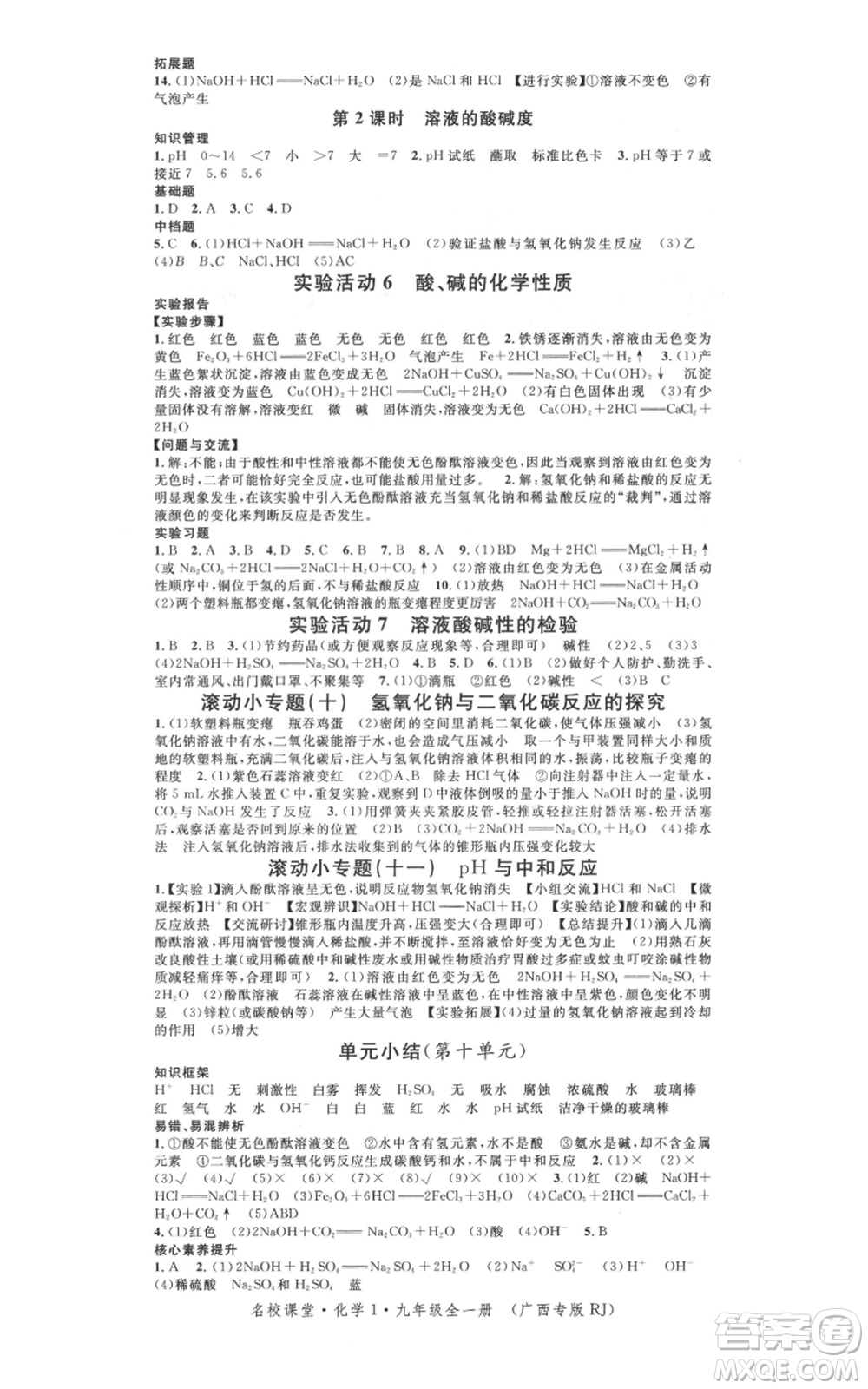 廣東經(jīng)濟出版社2021名校課堂九年級化學(xué)人教版背記手冊廣西專版參考答案 