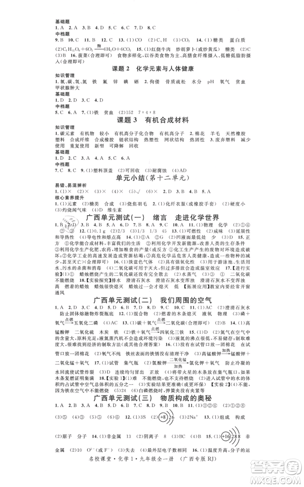 廣東經(jīng)濟出版社2021名校課堂九年級化學(xué)人教版背記手冊廣西專版參考答案 