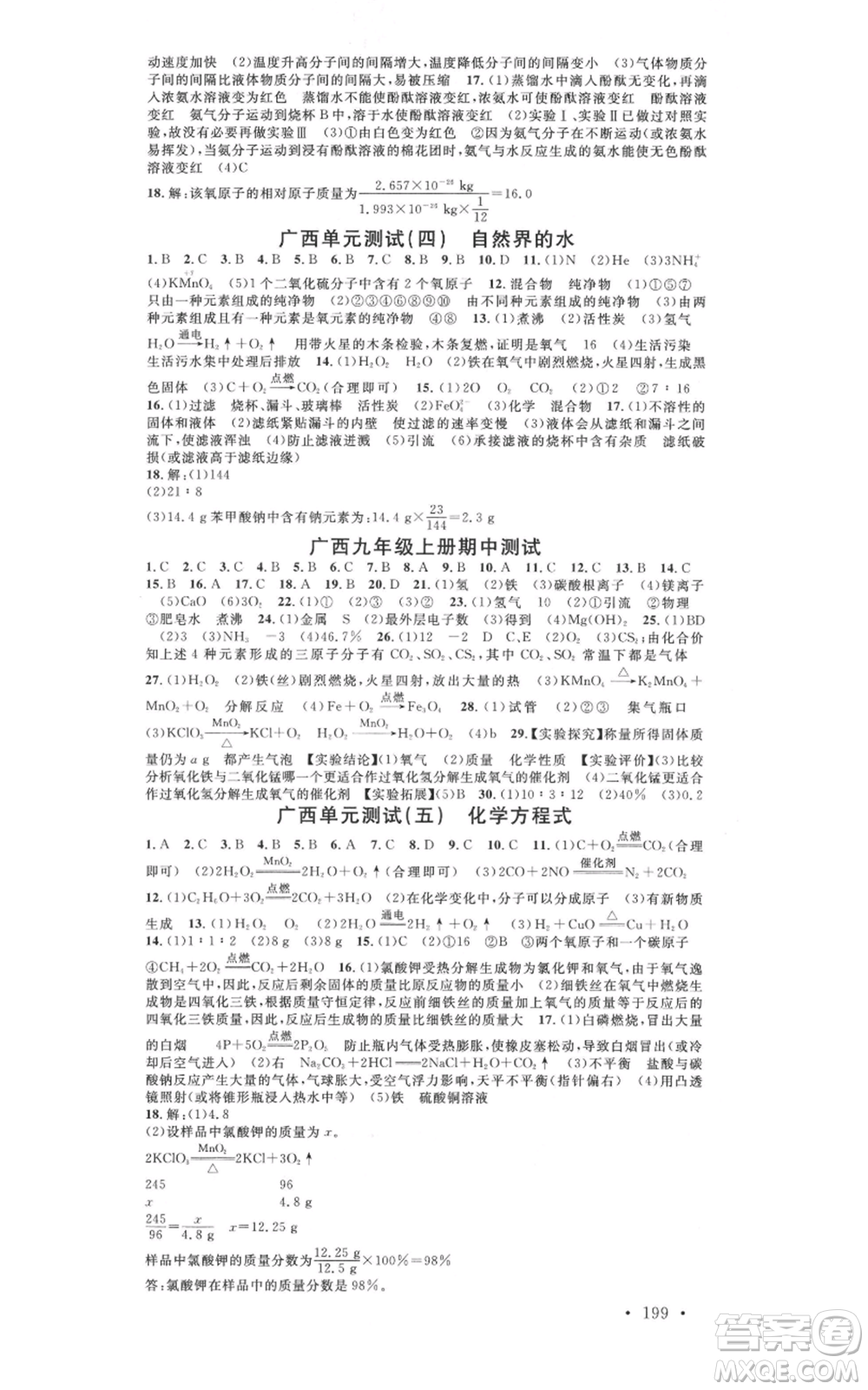 廣東經(jīng)濟出版社2021名校課堂九年級化學(xué)人教版背記手冊廣西專版參考答案 