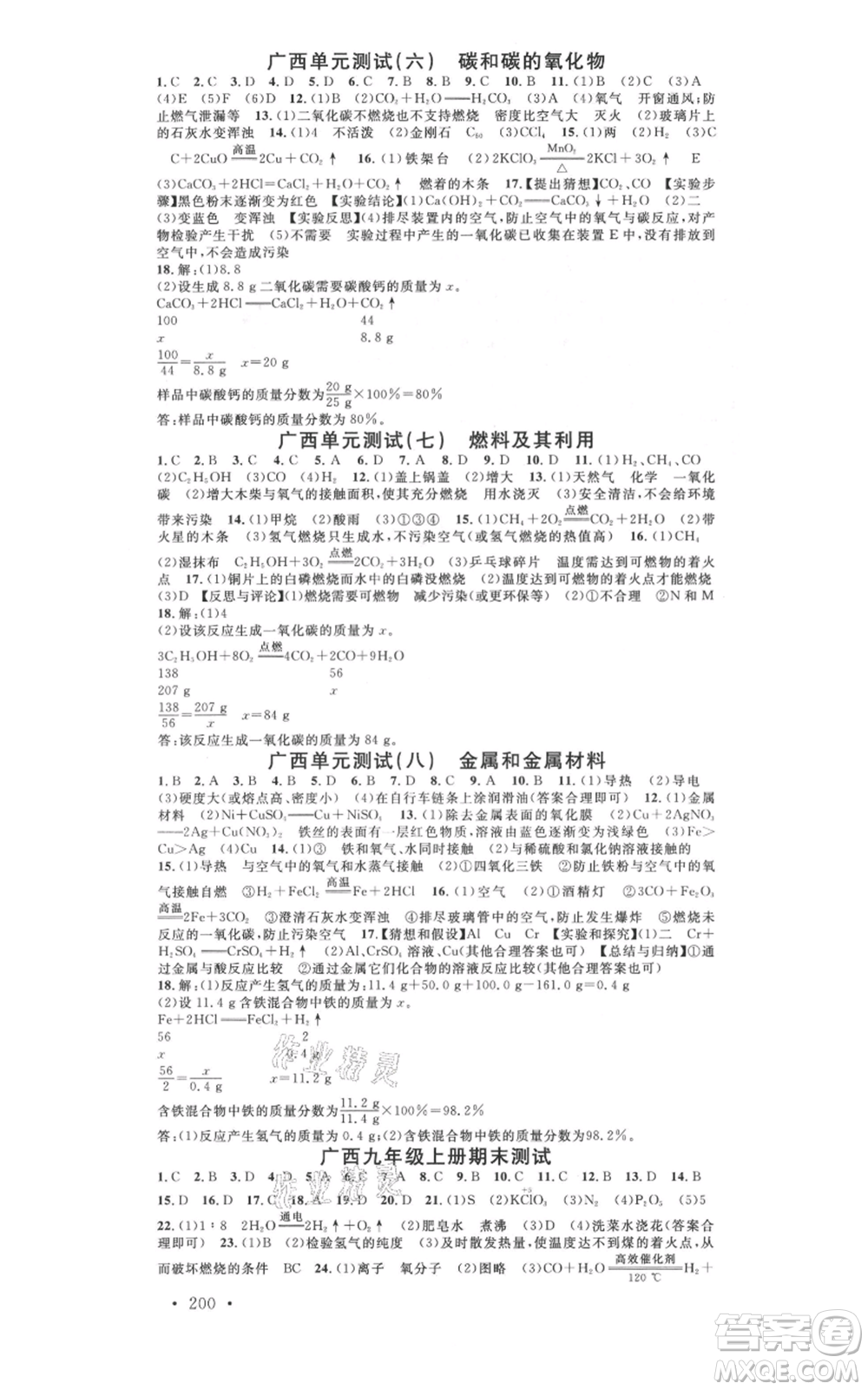 廣東經(jīng)濟出版社2021名校課堂九年級化學(xué)人教版背記手冊廣西專版參考答案 