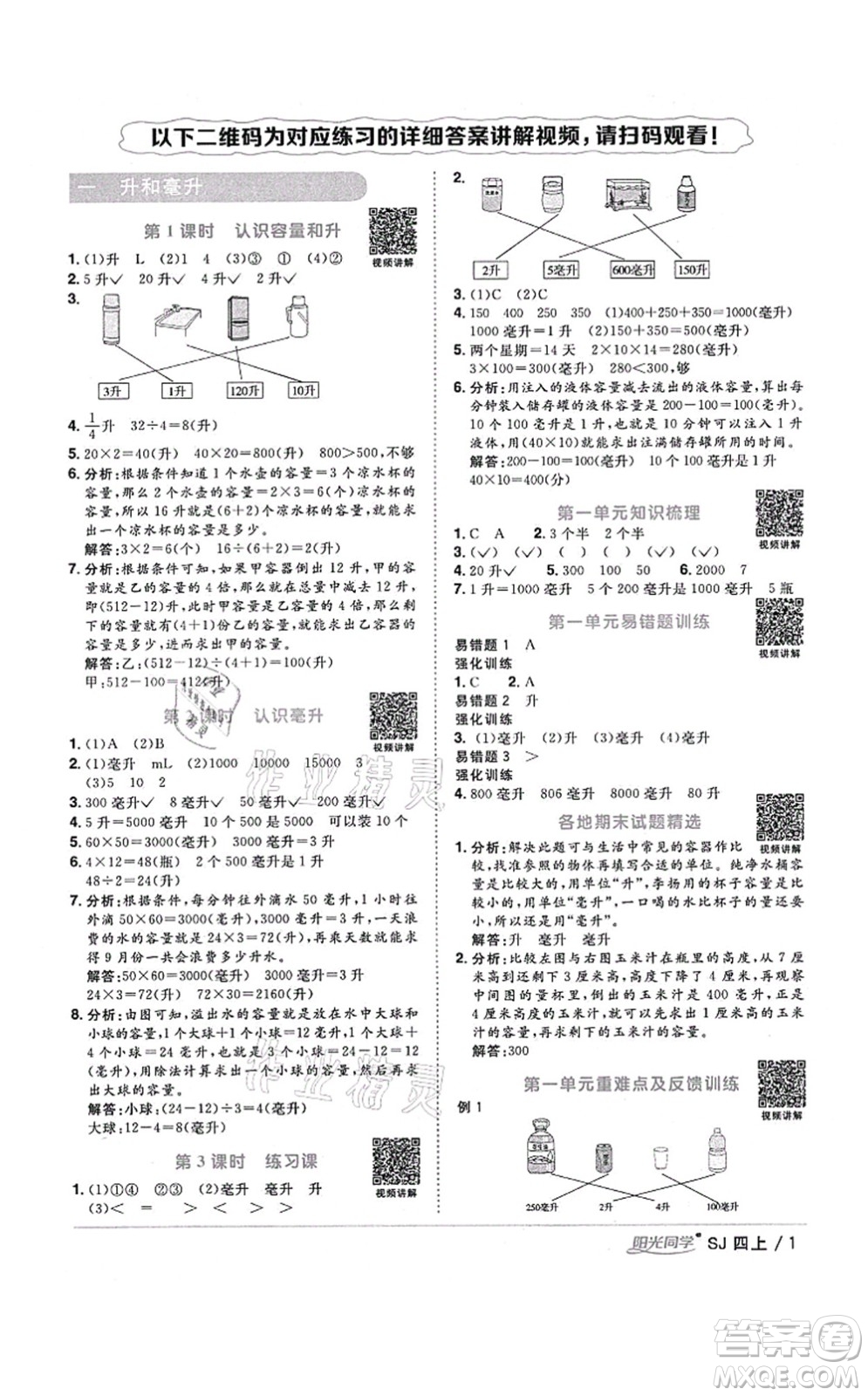 江西教育出版社2021陽光同學(xué)課時優(yōu)化作業(yè)四年級數(shù)學(xué)上冊SJ蘇教版淮宿連專版答案