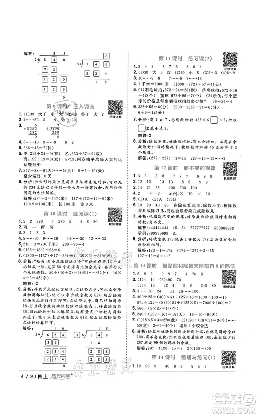 江西教育出版社2021陽光同學(xué)課時優(yōu)化作業(yè)四年級數(shù)學(xué)上冊SJ蘇教版淮宿連專版答案