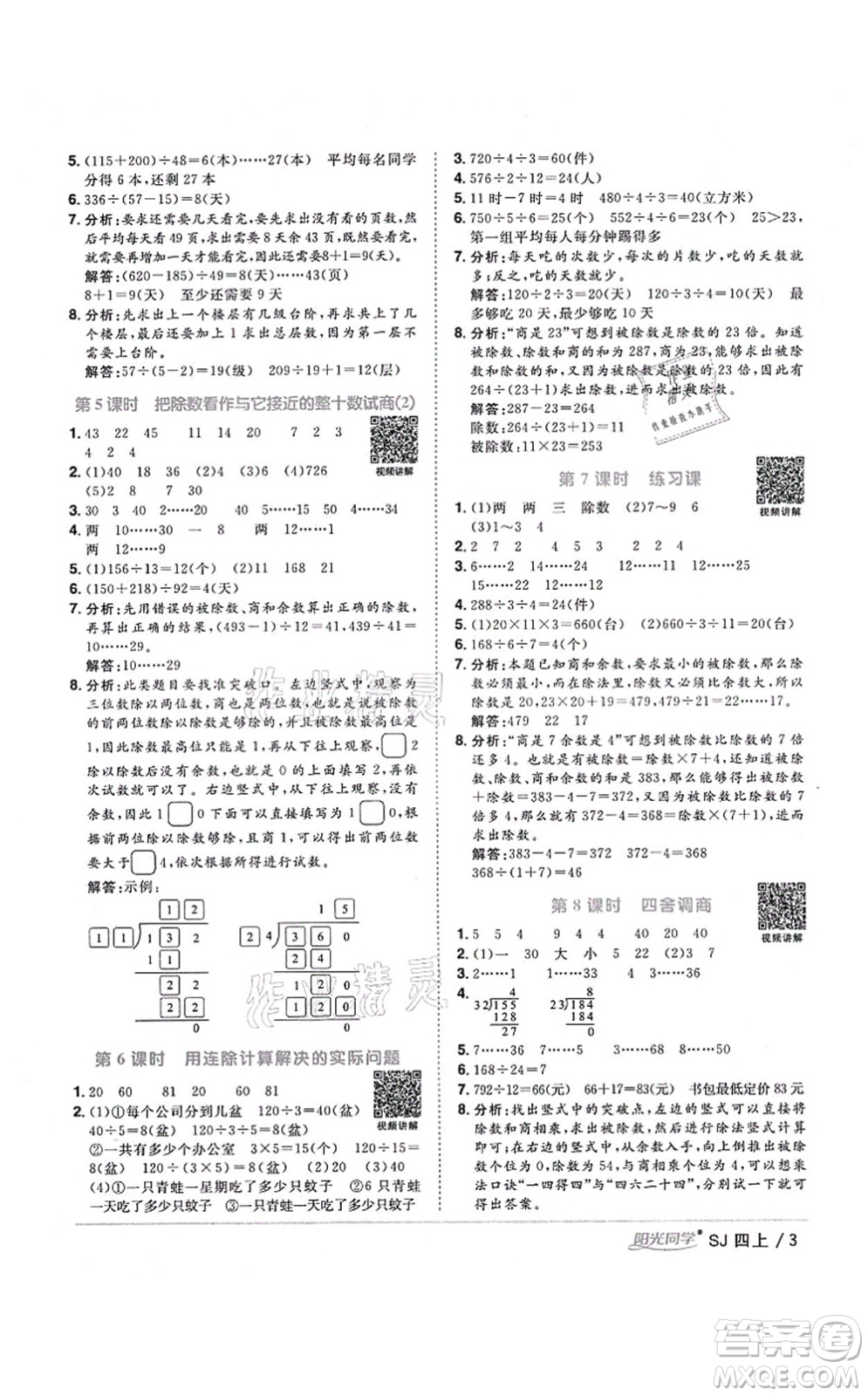 江西教育出版社2021陽光同學(xué)課時優(yōu)化作業(yè)四年級數(shù)學(xué)上冊SJ蘇教版淮宿連專版答案