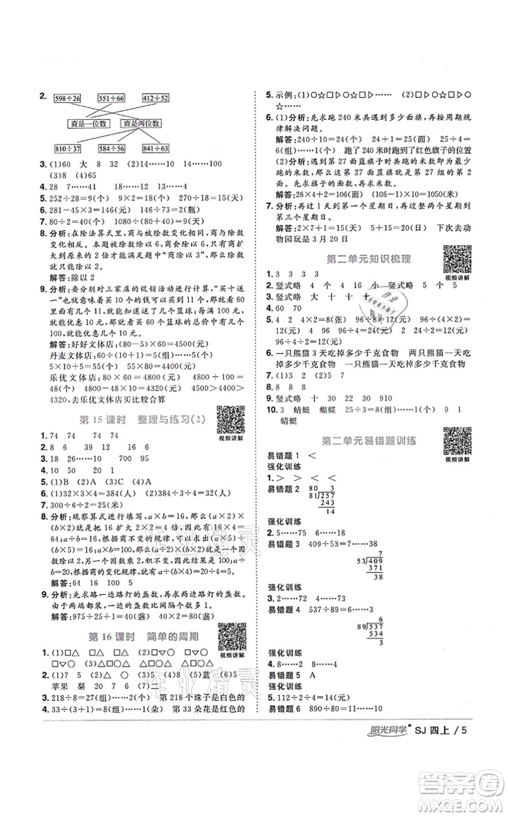 江西教育出版社2021陽光同學(xué)課時優(yōu)化作業(yè)四年級數(shù)學(xué)上冊SJ蘇教版淮宿連專版答案