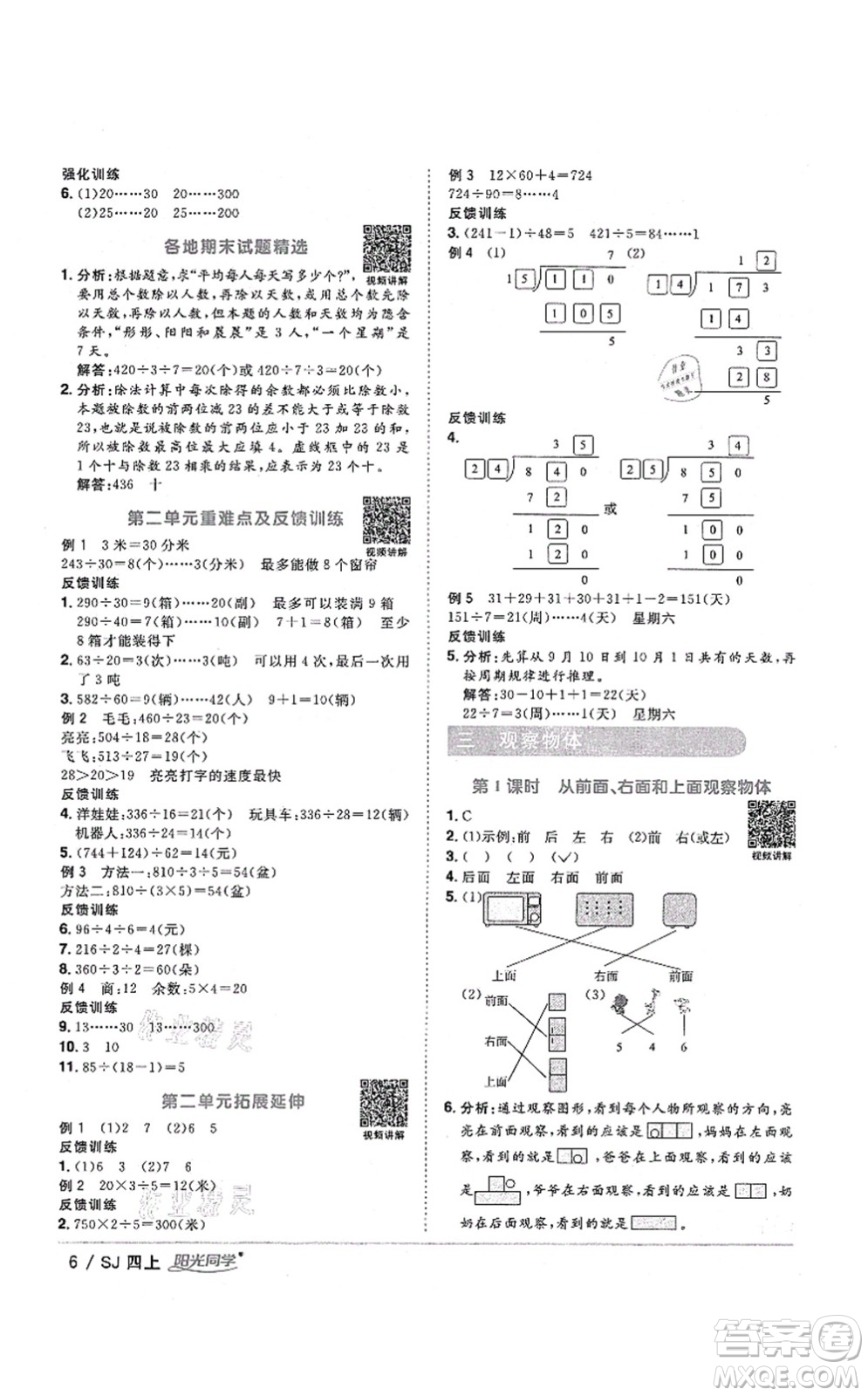 江西教育出版社2021陽光同學(xué)課時優(yōu)化作業(yè)四年級數(shù)學(xué)上冊SJ蘇教版淮宿連專版答案