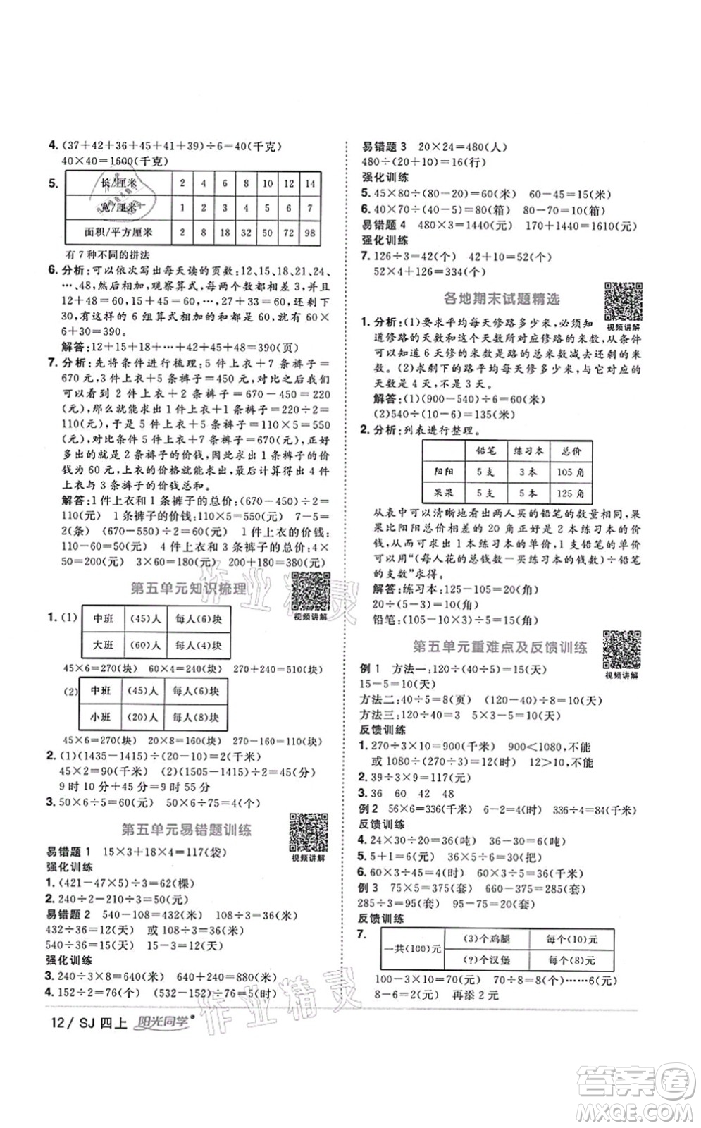 江西教育出版社2021陽光同學(xué)課時優(yōu)化作業(yè)四年級數(shù)學(xué)上冊SJ蘇教版淮宿連專版答案