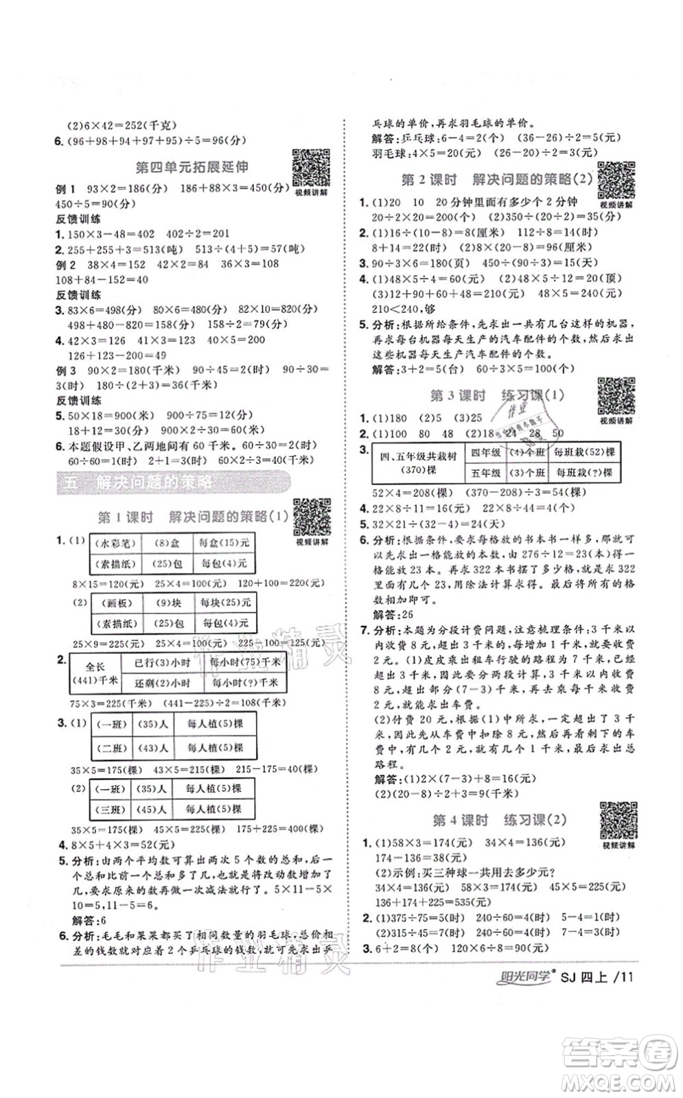 江西教育出版社2021陽光同學(xué)課時優(yōu)化作業(yè)四年級數(shù)學(xué)上冊SJ蘇教版淮宿連專版答案