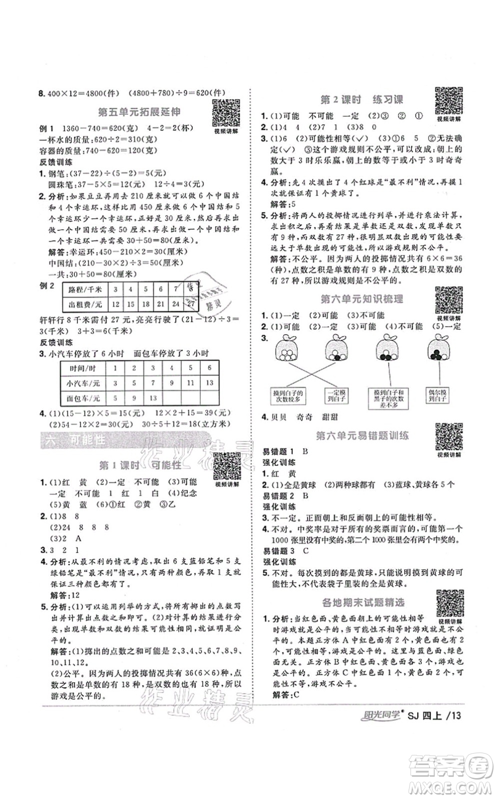 江西教育出版社2021陽光同學(xué)課時優(yōu)化作業(yè)四年級數(shù)學(xué)上冊SJ蘇教版淮宿連專版答案