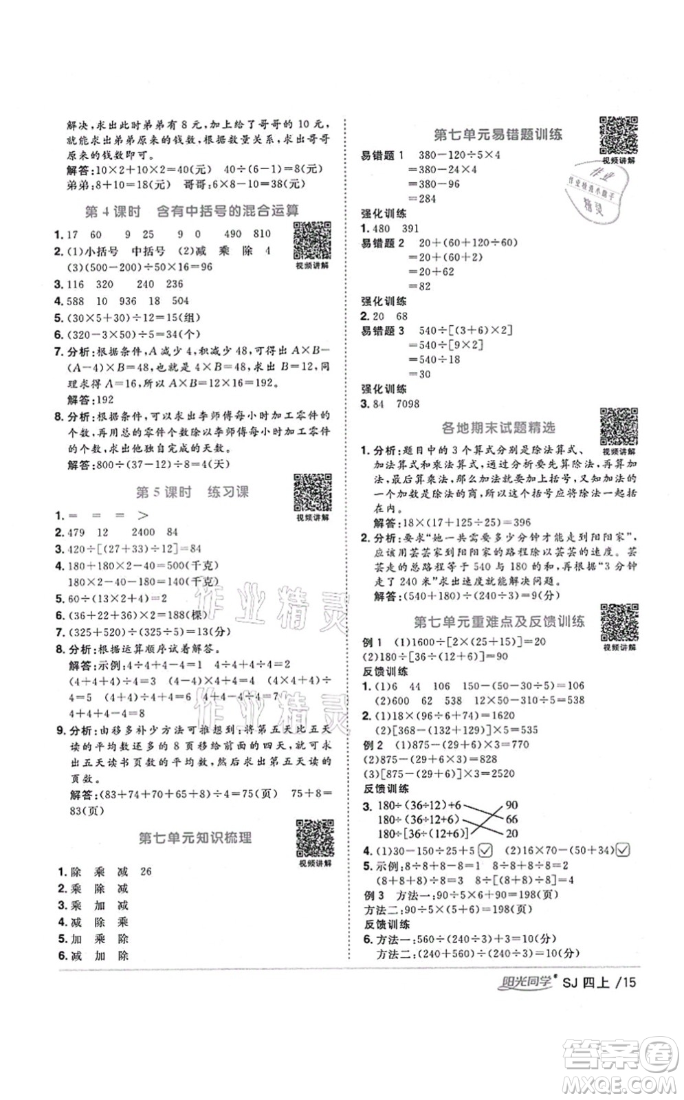 江西教育出版社2021陽光同學(xué)課時優(yōu)化作業(yè)四年級數(shù)學(xué)上冊SJ蘇教版淮宿連專版答案