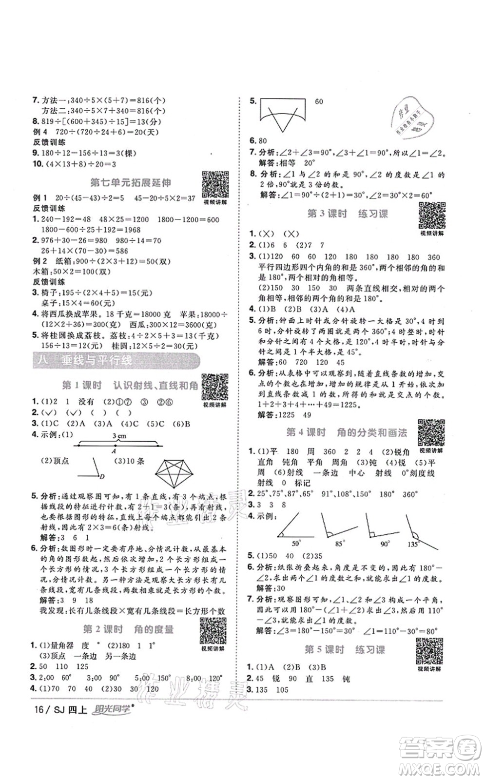 江西教育出版社2021陽光同學(xué)課時優(yōu)化作業(yè)四年級數(shù)學(xué)上冊SJ蘇教版淮宿連專版答案