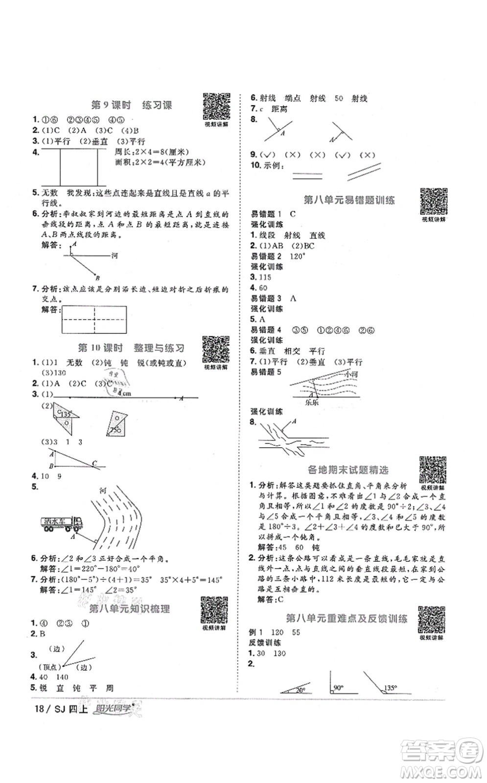 江西教育出版社2021陽光同學(xué)課時優(yōu)化作業(yè)四年級數(shù)學(xué)上冊SJ蘇教版淮宿連專版答案