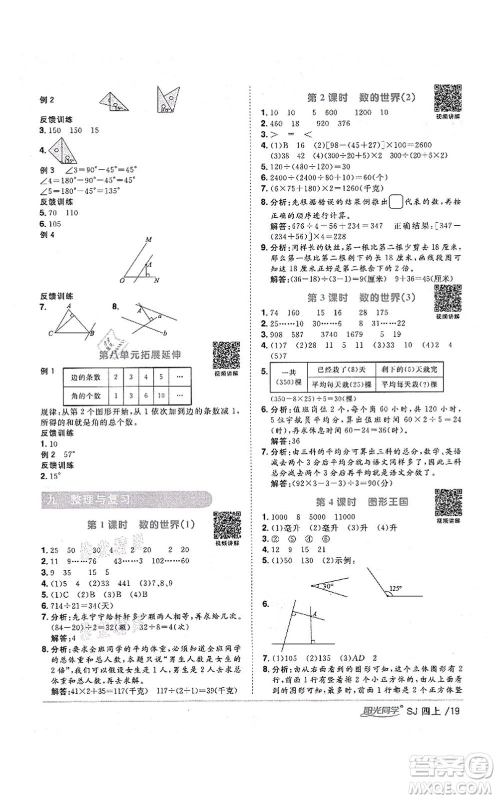 江西教育出版社2021陽光同學(xué)課時優(yōu)化作業(yè)四年級數(shù)學(xué)上冊SJ蘇教版淮宿連專版答案