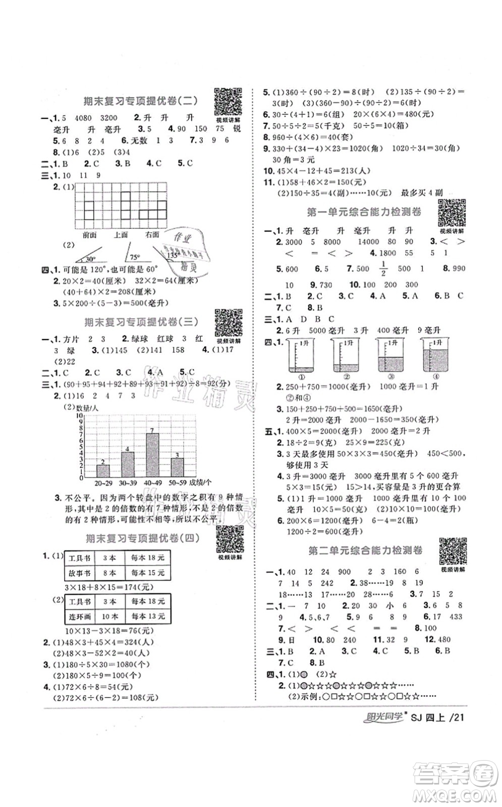 江西教育出版社2021陽光同學(xué)課時優(yōu)化作業(yè)四年級數(shù)學(xué)上冊SJ蘇教版淮宿連專版答案