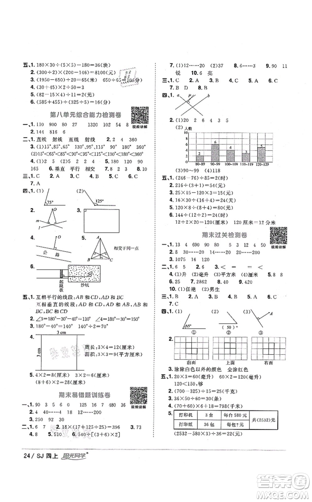 江西教育出版社2021陽光同學(xué)課時優(yōu)化作業(yè)四年級數(shù)學(xué)上冊SJ蘇教版淮宿連專版答案