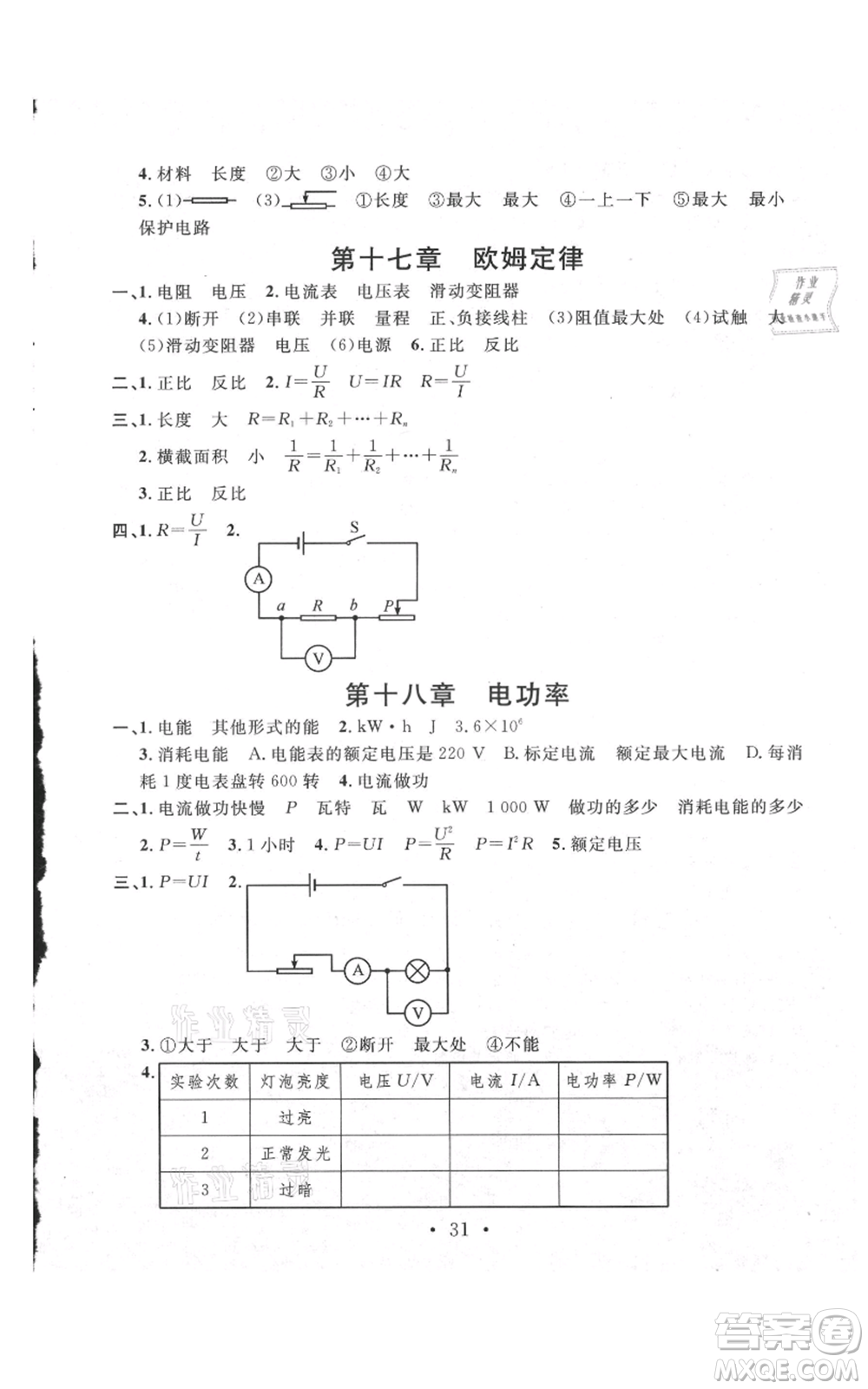 安徽師范大學(xué)出版社2021名校課堂九年級物理人教版廣東專版參考答案