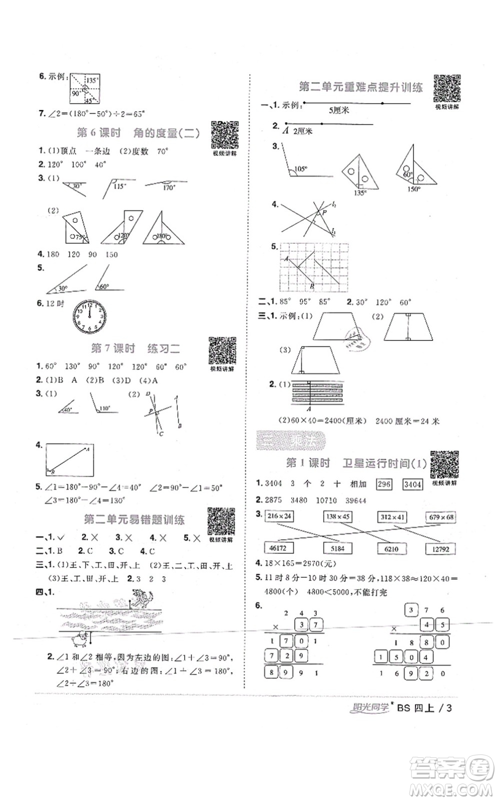 江西教育出版社2021陽(yáng)光同學(xué)課時(shí)優(yōu)化作業(yè)四年級(jí)數(shù)學(xué)上冊(cè)BS北師版四川專(zhuān)版答案