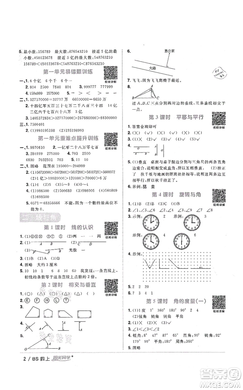 江西教育出版社2021陽(yáng)光同學(xué)課時(shí)優(yōu)化作業(yè)四年級(jí)數(shù)學(xué)上冊(cè)BS北師版四川專(zhuān)版答案