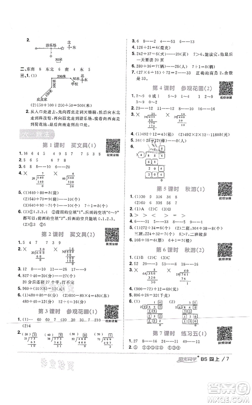 江西教育出版社2021陽(yáng)光同學(xué)課時(shí)優(yōu)化作業(yè)四年級(jí)數(shù)學(xué)上冊(cè)BS北師版四川專(zhuān)版答案