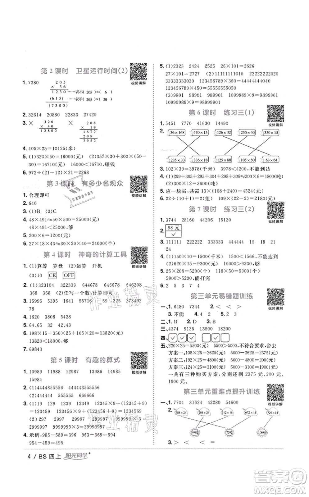 江西教育出版社2021陽(yáng)光同學(xué)課時(shí)優(yōu)化作業(yè)四年級(jí)數(shù)學(xué)上冊(cè)BS北師版四川專(zhuān)版答案