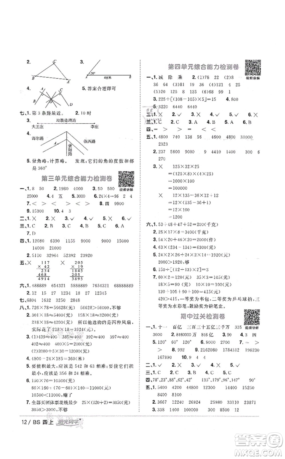 江西教育出版社2021陽(yáng)光同學(xué)課時(shí)優(yōu)化作業(yè)四年級(jí)數(shù)學(xué)上冊(cè)BS北師版四川專(zhuān)版答案