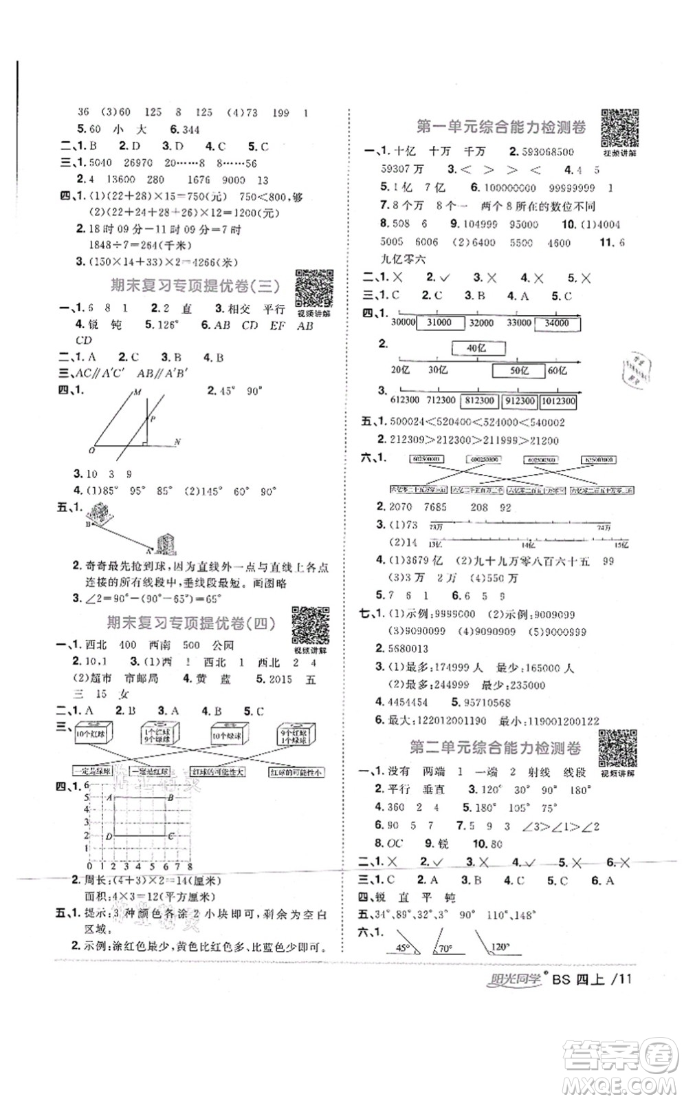 江西教育出版社2021陽(yáng)光同學(xué)課時(shí)優(yōu)化作業(yè)四年級(jí)數(shù)學(xué)上冊(cè)BS北師版四川專(zhuān)版答案