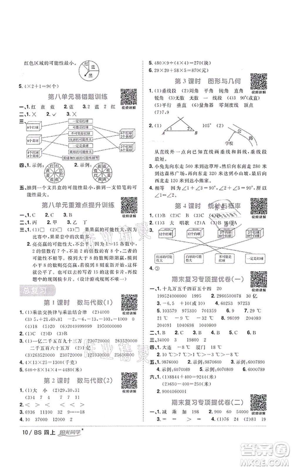 江西教育出版社2021陽(yáng)光同學(xué)課時(shí)優(yōu)化作業(yè)四年級(jí)數(shù)學(xué)上冊(cè)BS北師版四川專(zhuān)版答案