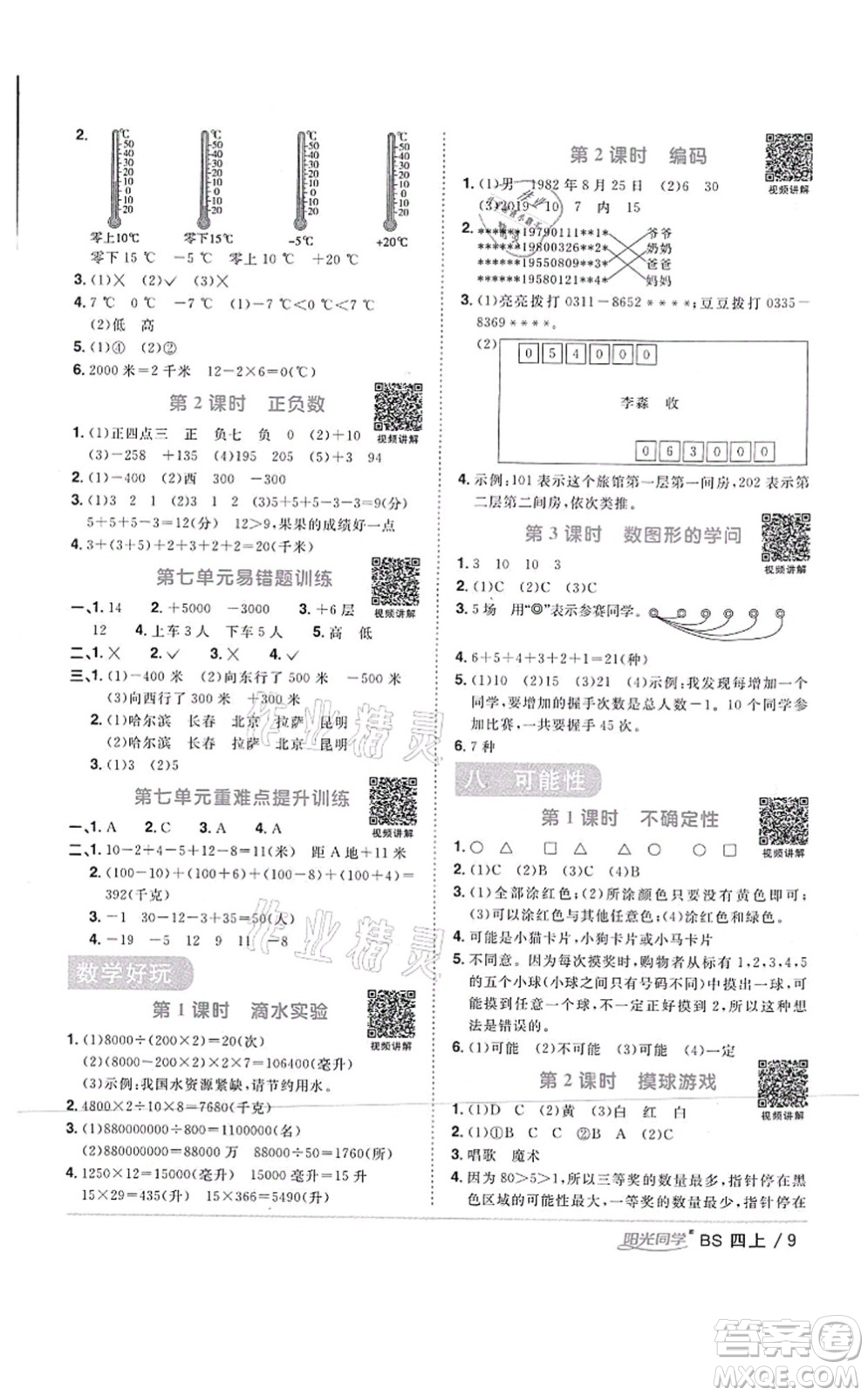 江西教育出版社2021陽(yáng)光同學(xué)課時(shí)優(yōu)化作業(yè)四年級(jí)數(shù)學(xué)上冊(cè)BS北師版四川專(zhuān)版答案