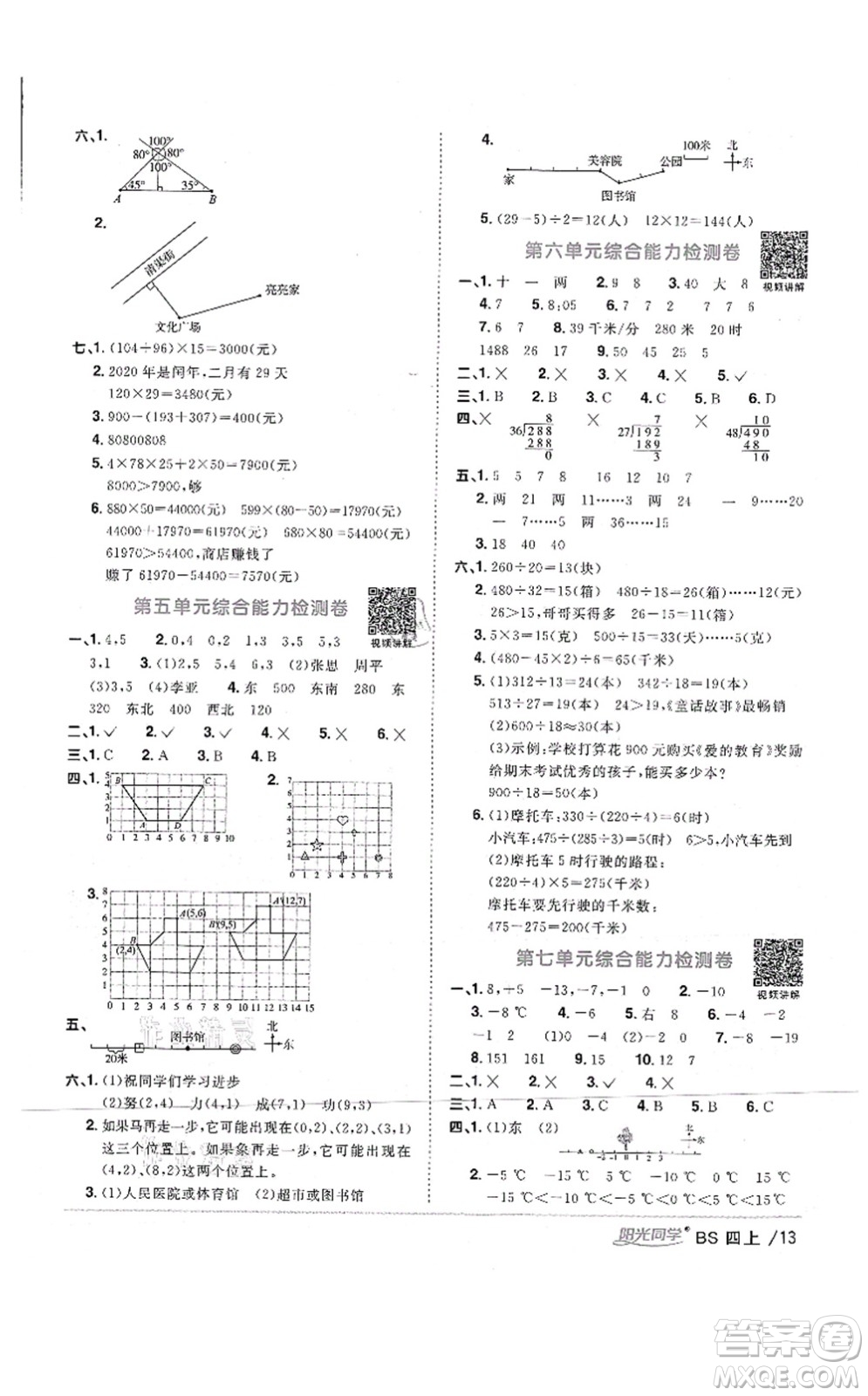 江西教育出版社2021陽(yáng)光同學(xué)課時(shí)優(yōu)化作業(yè)四年級(jí)數(shù)學(xué)上冊(cè)BS北師版四川專(zhuān)版答案