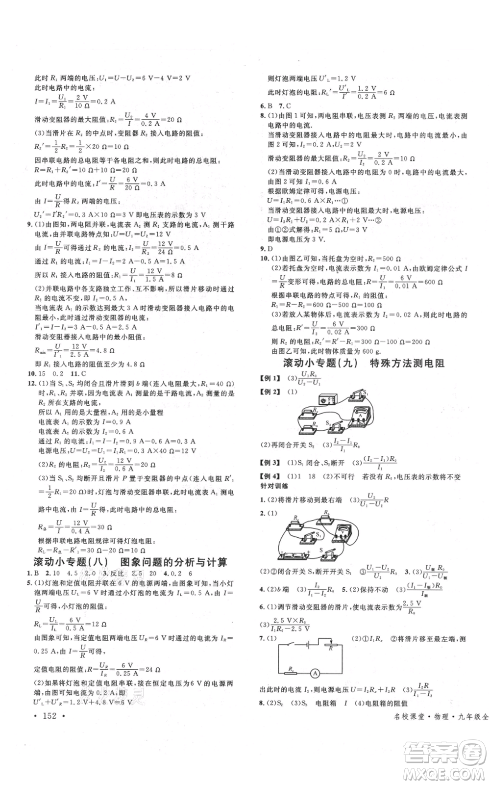 吉林教育出版社2021名校課堂滾動學習法九年級物理人教版云南專版參考答案