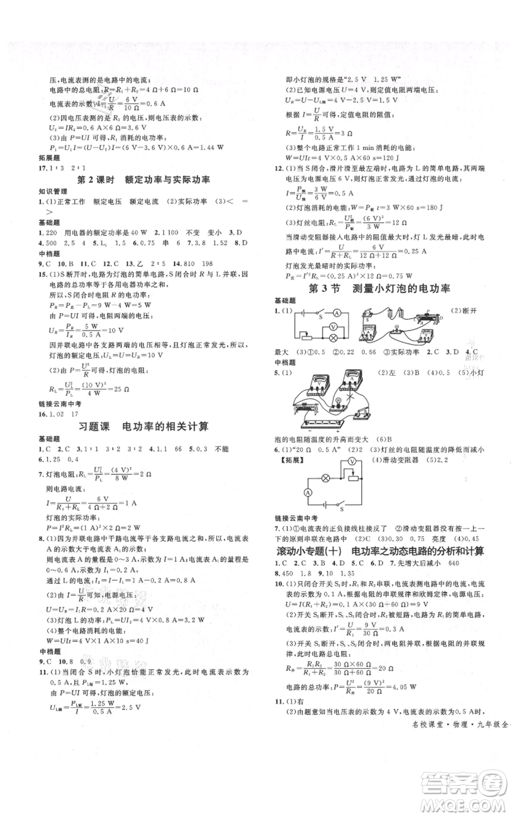 吉林教育出版社2021名校課堂滾動學習法九年級物理人教版云南專版參考答案