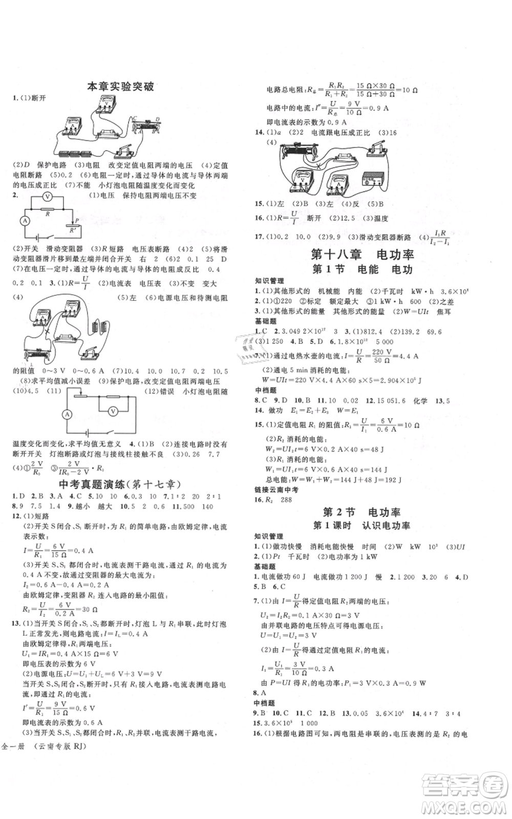 吉林教育出版社2021名校課堂滾動學習法九年級物理人教版云南專版參考答案