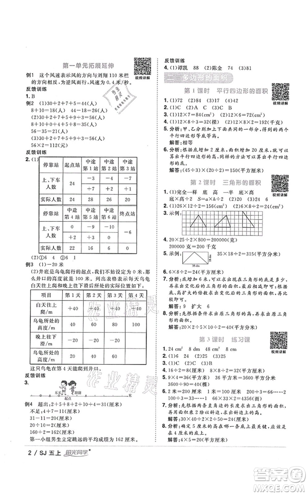 江西教育出版社2021陽光同學課時優(yōu)化作業(yè)五年級數學上冊SJ蘇教版答案