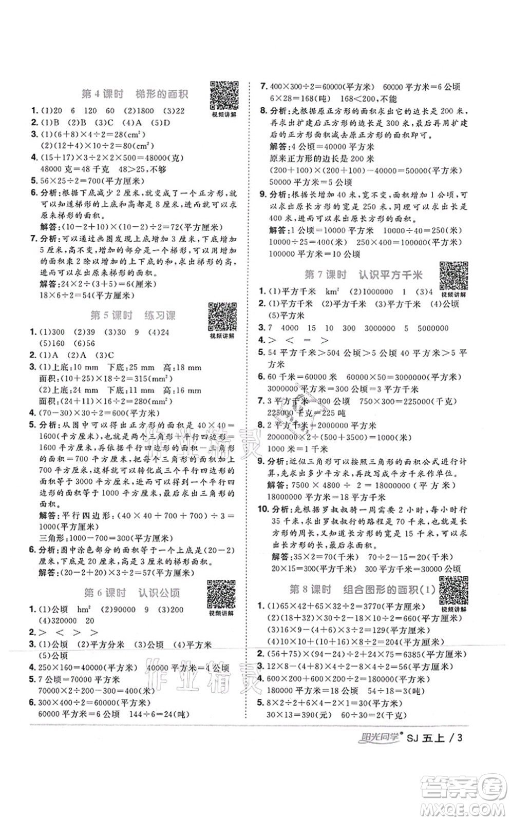 江西教育出版社2021陽光同學課時優(yōu)化作業(yè)五年級數學上冊SJ蘇教版答案