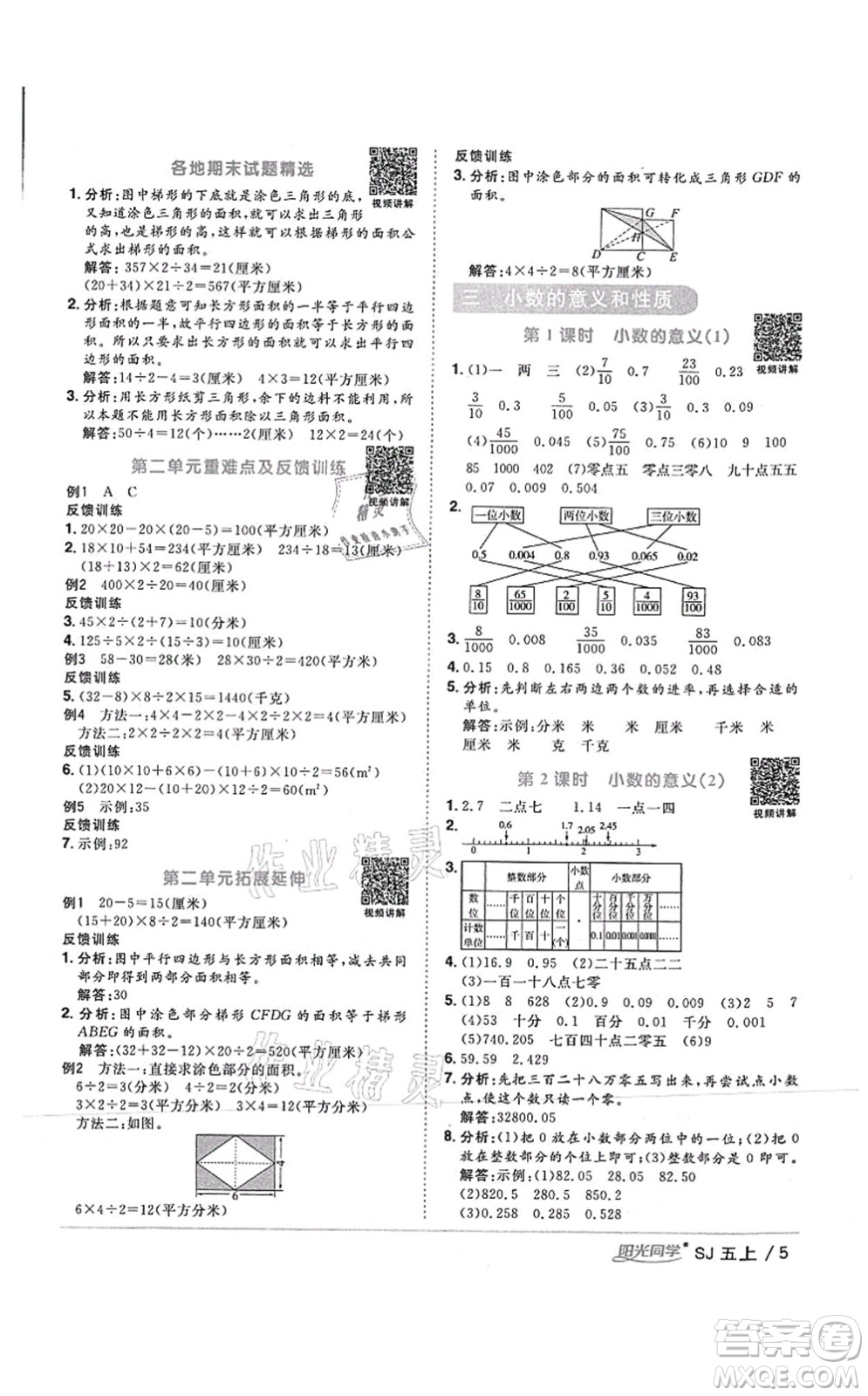 江西教育出版社2021陽光同學課時優(yōu)化作業(yè)五年級數學上冊SJ蘇教版答案