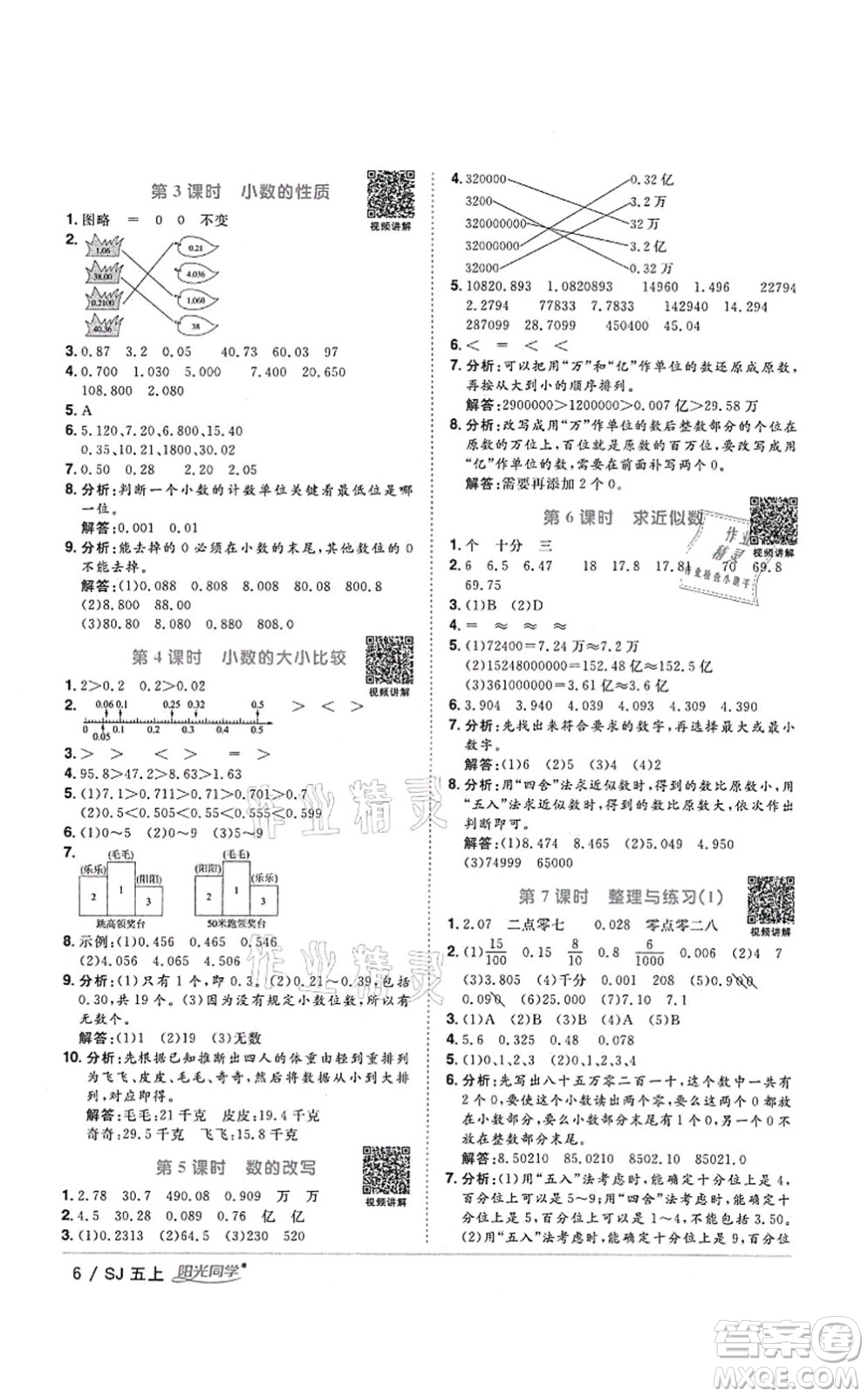 江西教育出版社2021陽光同學課時優(yōu)化作業(yè)五年級數學上冊SJ蘇教版答案