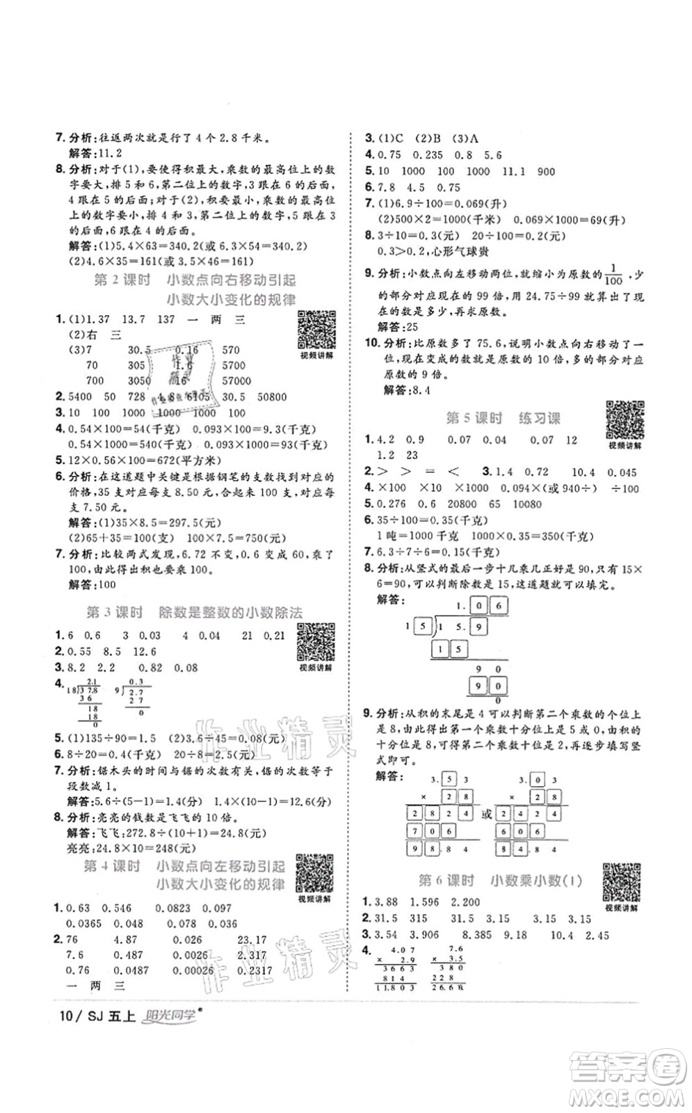 江西教育出版社2021陽光同學課時優(yōu)化作業(yè)五年級數學上冊SJ蘇教版答案