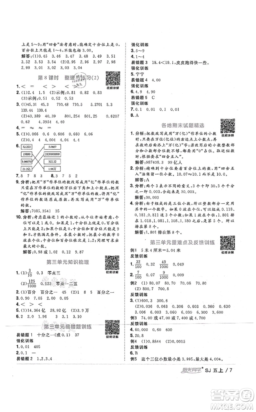 江西教育出版社2021陽光同學課時優(yōu)化作業(yè)五年級數學上冊SJ蘇教版答案