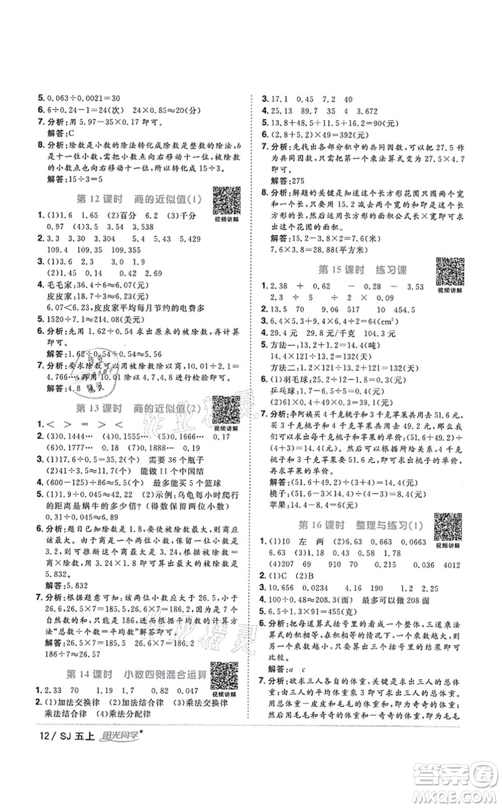 江西教育出版社2021陽光同學課時優(yōu)化作業(yè)五年級數學上冊SJ蘇教版答案