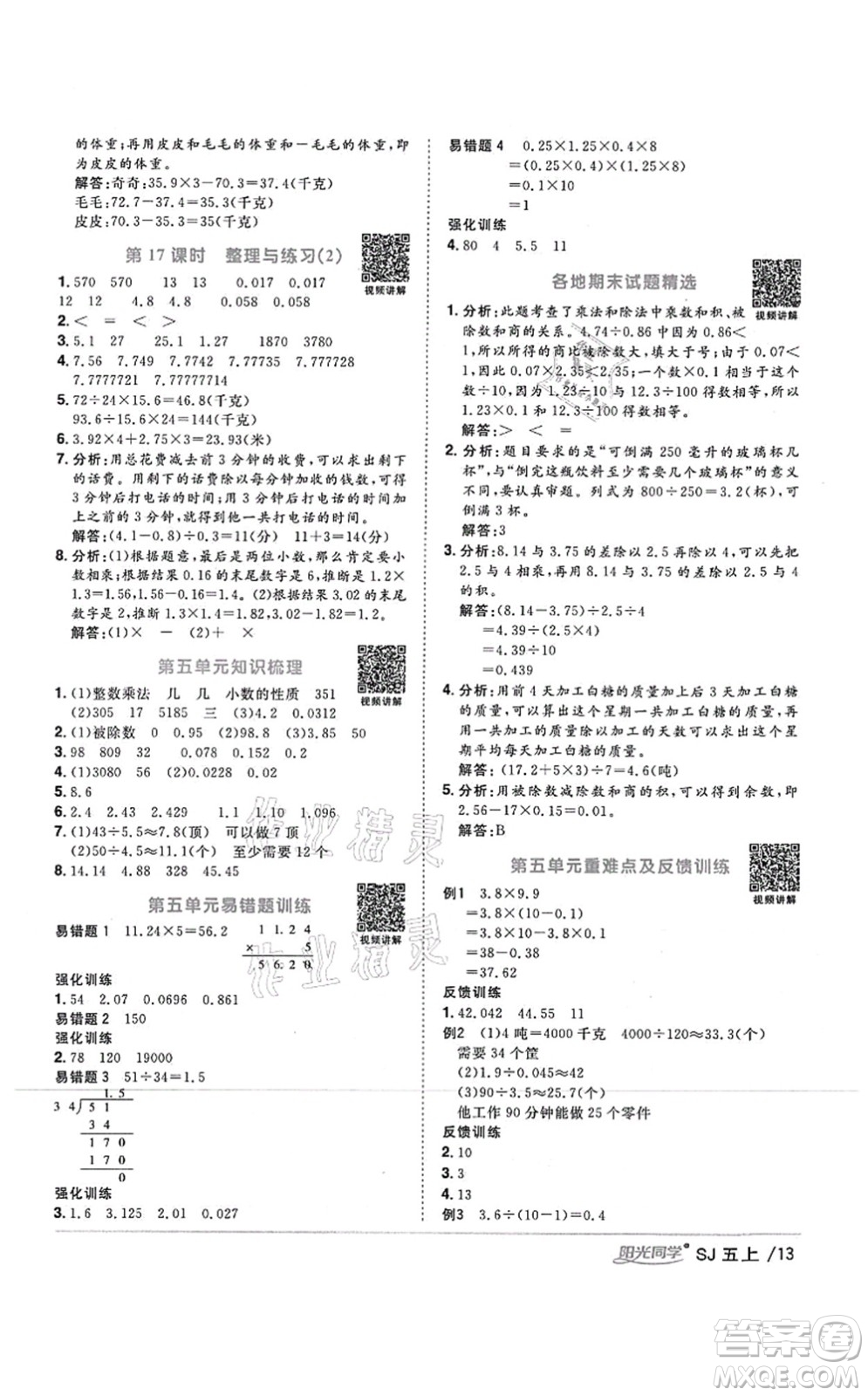 江西教育出版社2021陽光同學課時優(yōu)化作業(yè)五年級數學上冊SJ蘇教版答案